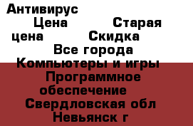 Антивирус Rusprotect Security › Цена ­ 200 › Старая цена ­ 750 › Скидка ­ 27 - Все города Компьютеры и игры » Программное обеспечение   . Свердловская обл.,Невьянск г.